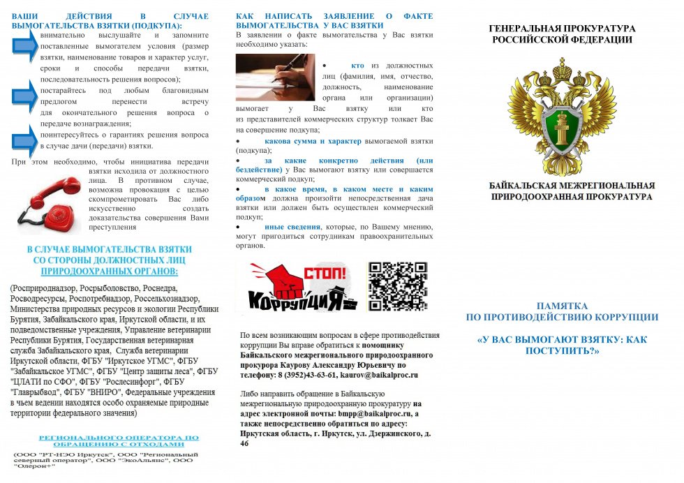 Памятка по противодействию коррупции на тему: "У вас вымогают взятку: как поступить?"
