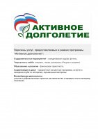 Перечень услуг, предоставляемых в рамках программы "Активное долголетие":