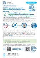 С 2026 года единый документ о постановке на налоговый учёт – выписка