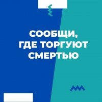 Сообщи где торгуют смертью