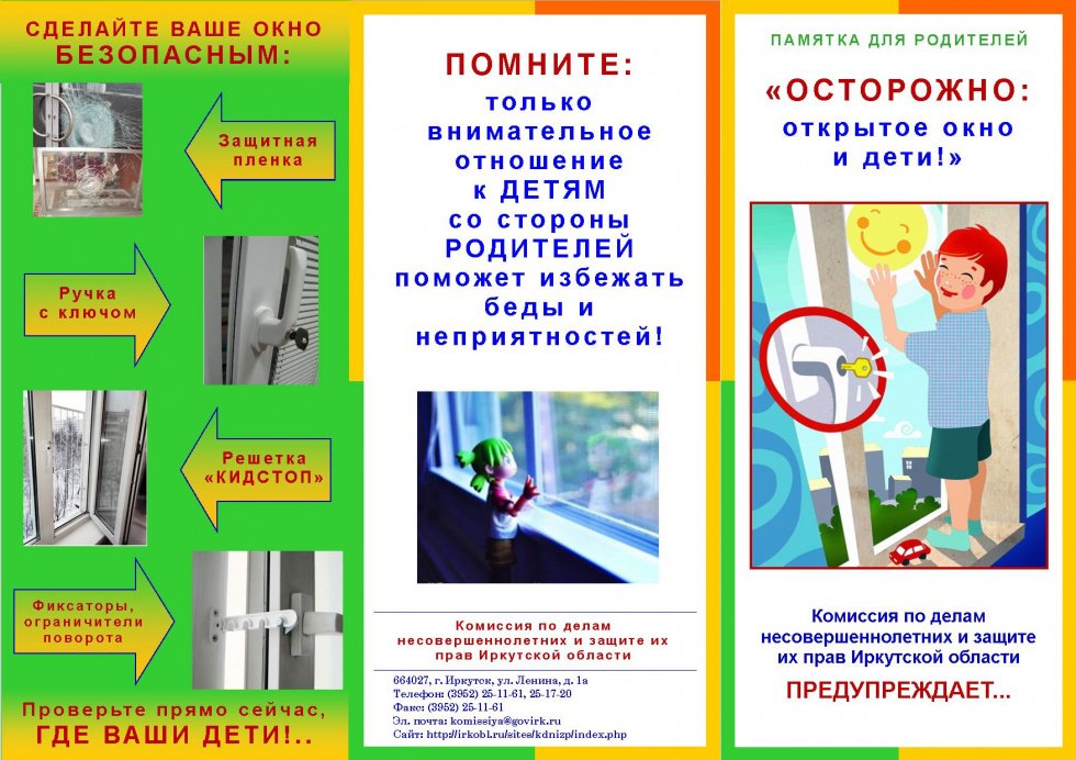 Памятка "Осторожно - открытое окно!