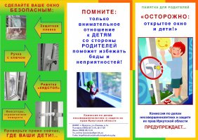 Памятка "Осторожно - открытое окно!