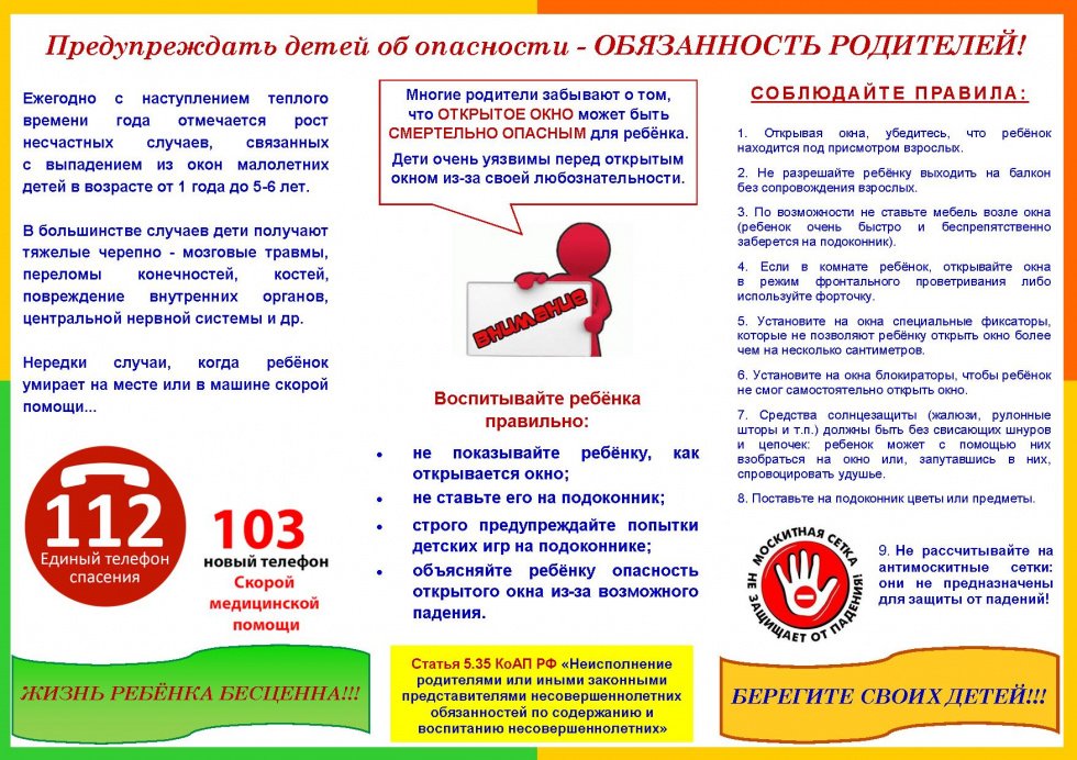 Памятка "Осторожно - открытое окно!