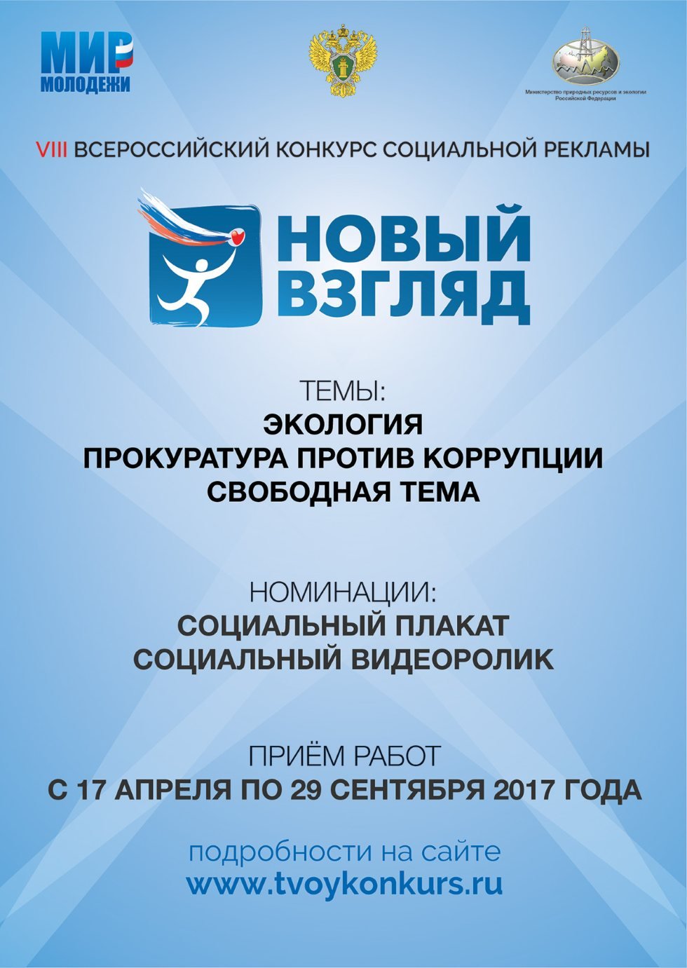 Всероссийский конкурс социальной рекламы