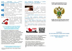 Памятка по противодействию коррупции на тему: "У вас вымогают взятку: как поступить?"
