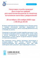 Дни открытых дверей для налогоплательщиков