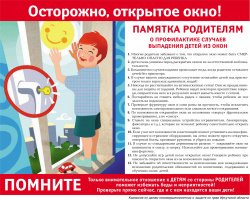 Памятка "Осторожно - открытое окно!