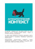 официальный телеграмм-канал Антинаркотической комиссии в Иркутской области «Антинаркотический контекст». 